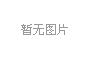產(chǎn)品圖