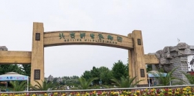 北京大興野生動(dòng)物園