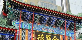 北京全聚德烤鴨